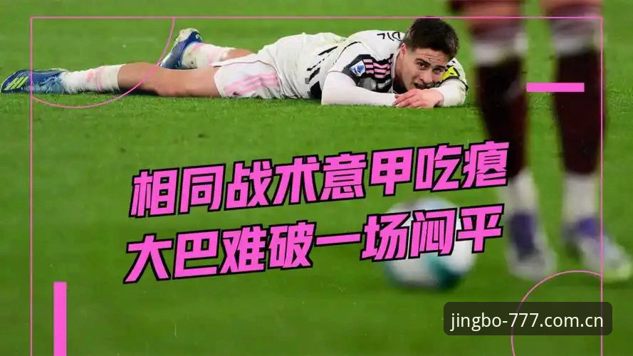 资深球迷实战分享：在竞博体育平台看透都灵德比的火药味与战术变数