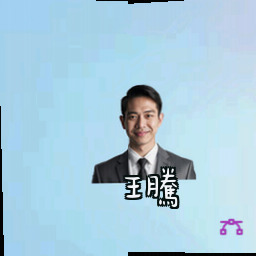 王腾